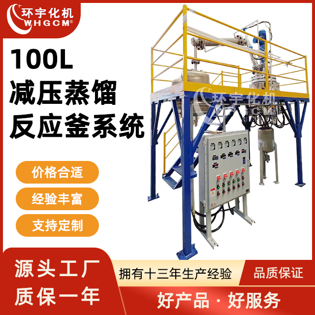 廠家定制環(huán)宇化機(jī)100L減壓蒸餾反應(yīng)釜夾套加熱磁力防爆智能溫控