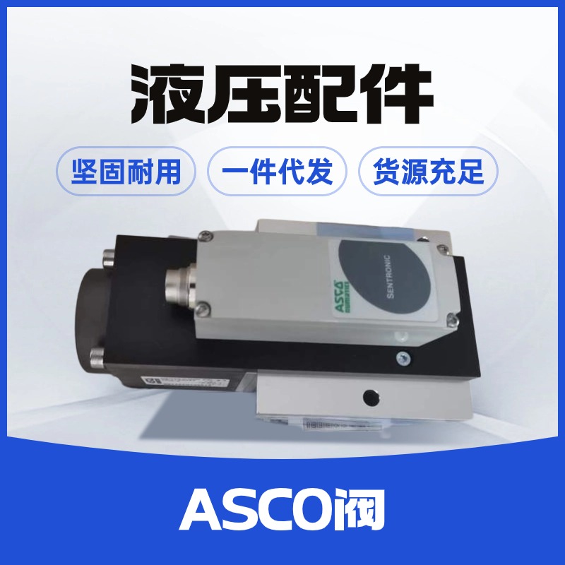 SCG531C001MS電壓24VDC美國numaticsASCO電磁閥