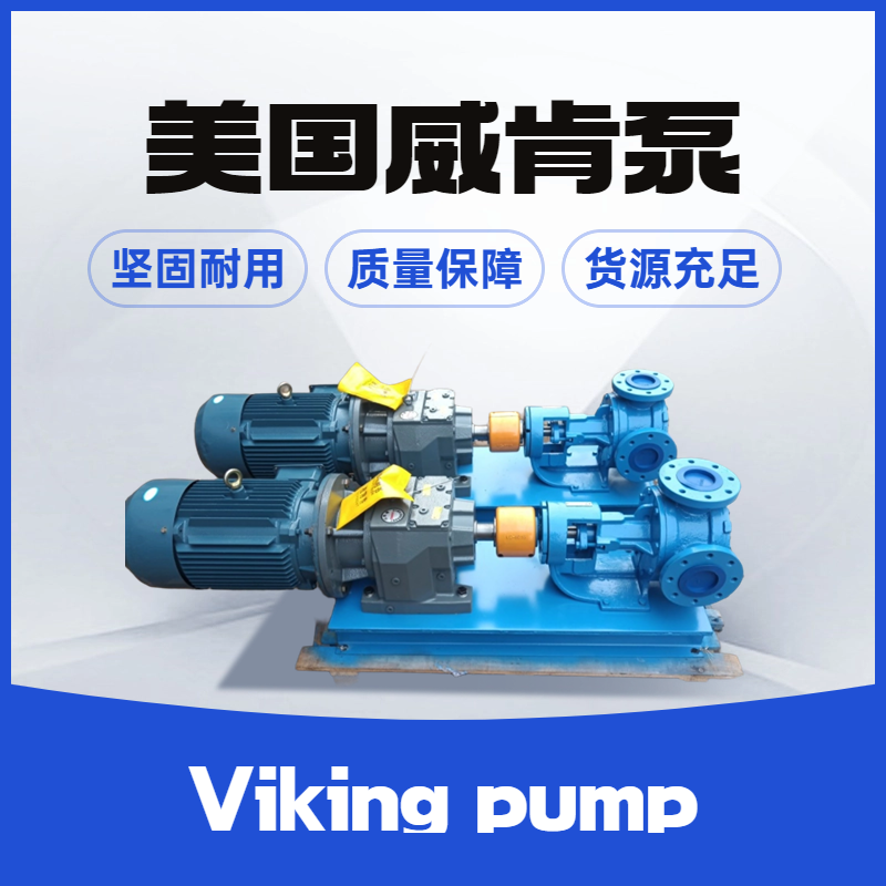 SG-80514磁力驅動泵美國威肯VikingpumpSG-X系電機調速泵