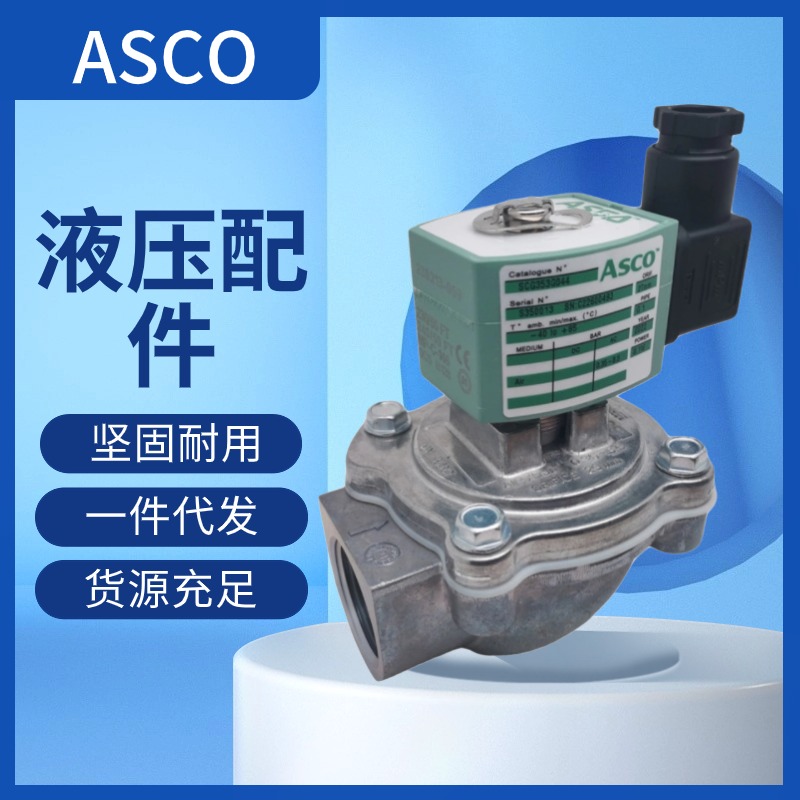 美國ASCO電磁閥WSNF8551A321現(xiàn)貨SCG551A001MS