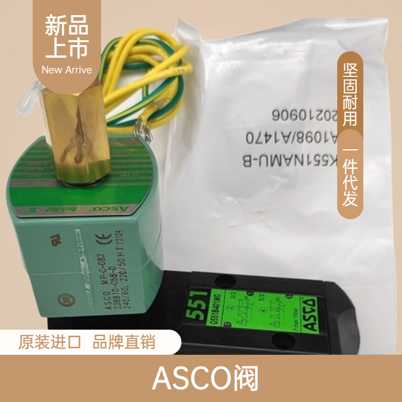 美國ASCO電磁閥8316系列2位3通阿斯科閥8316P064-66-8316G064-066