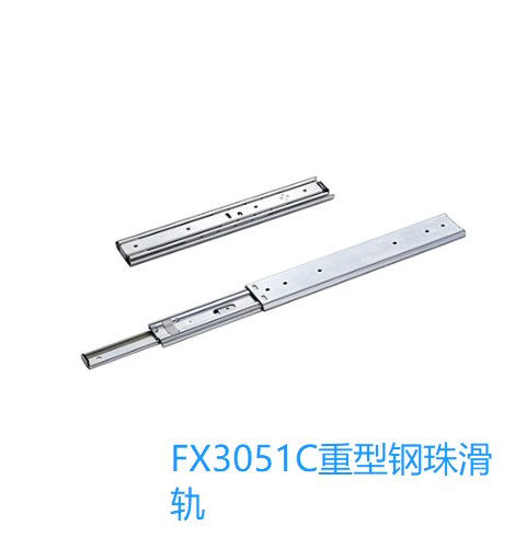 FX3051C三節(jié)全拉出重型鋼珠滑軌系列高硬度來圖定做