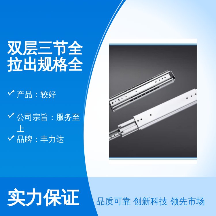 豐力達雙層三節(jié)全拉出規(guī)格全國標品質廣泛適用一套起售完善售后