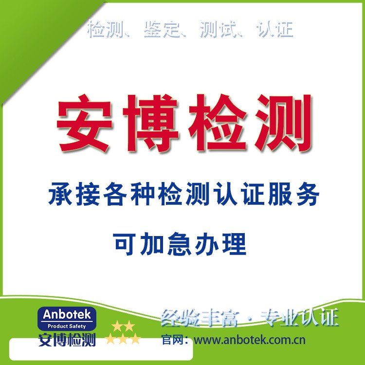 CB認證檢測ENIEC62384測試品質(zhì)產(chǎn)品報告證書安博