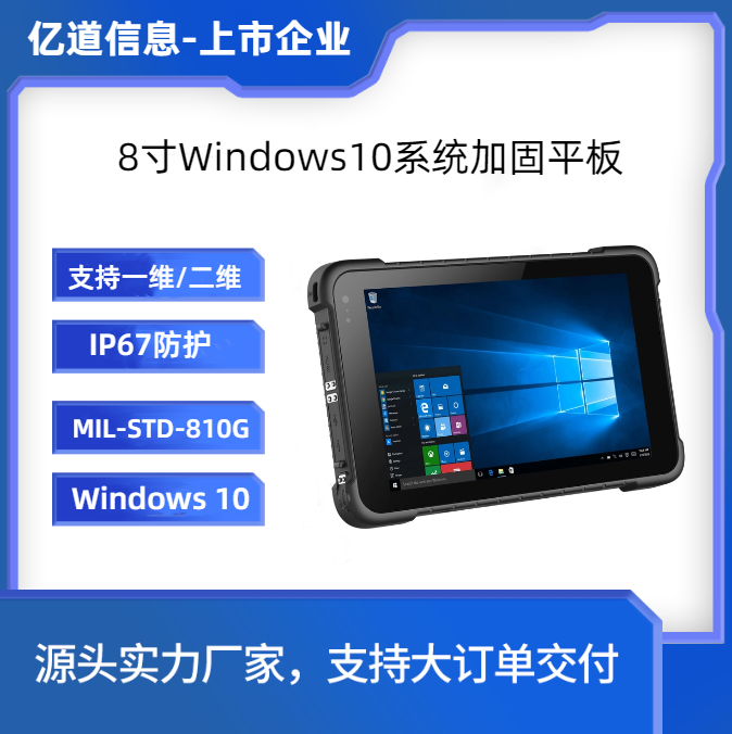 億道信息-8寸Win10三防平板電腦-工業(yè)平板pad-手持數(shù)據(jù)采集終端