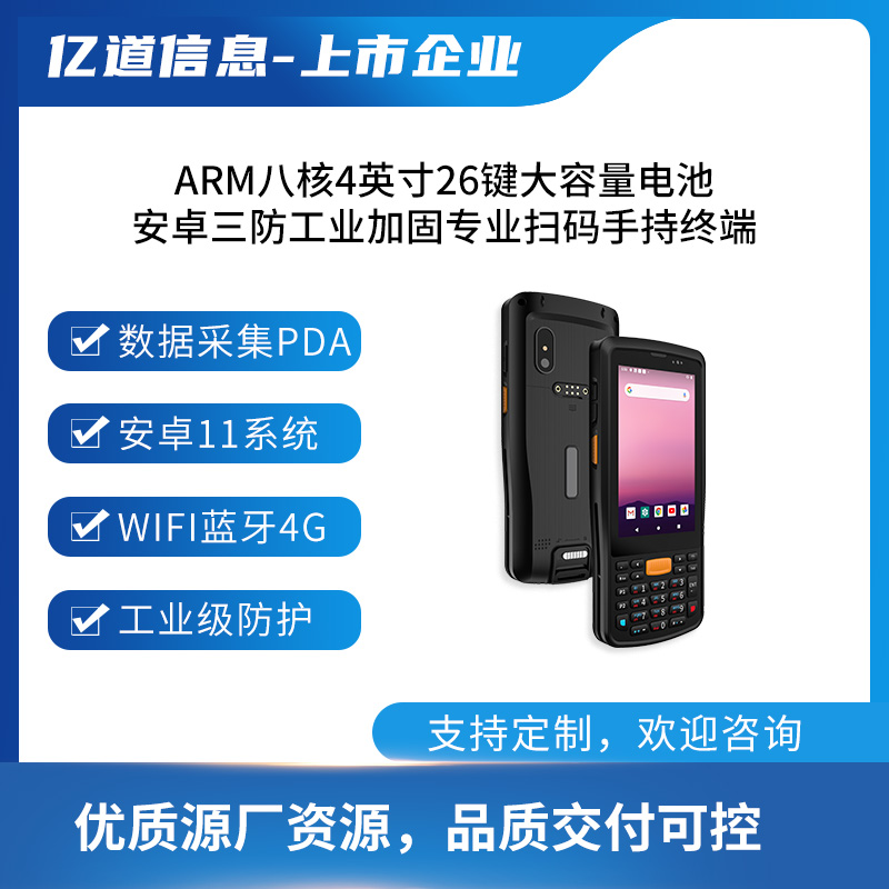 億道信息ARM八核處理器4英寸可拆卸電池工業(yè)手持PDA條碼掃描NFC