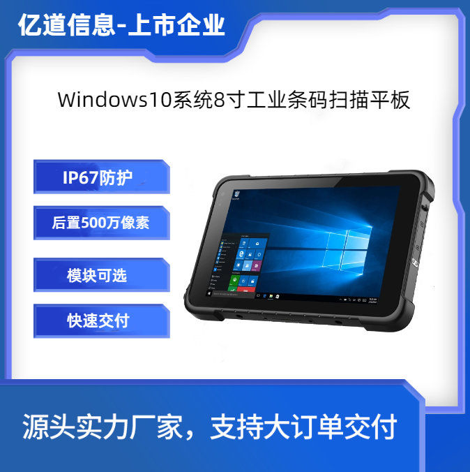 億道信息-8寸-Windows三防PAD-手持工業(yè)加固平板-條碼掃描終端