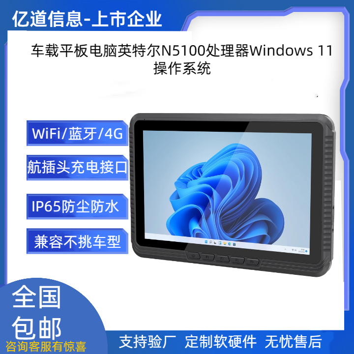 億道信息車載三防平板農(nóng)機智能終端賽揚N5100高清高亮支持無電池