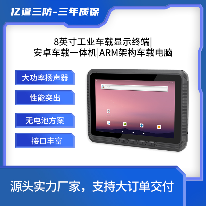 億道三防車載平板廠家8寸安卓系統(tǒng)1000nit車隊(duì)管理用全航插接口