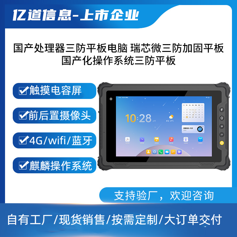 億道信息自營(yíng)廠家直發(fā)新品可定制防水防塵防摔平板電腦工業(yè)戶外