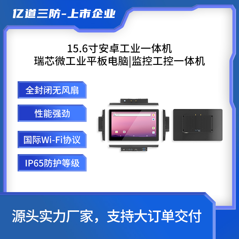 億道三防觸摸一體機(jī)廠家MES系統(tǒng)用15.6寸|7*24全天候安卓系統(tǒng)