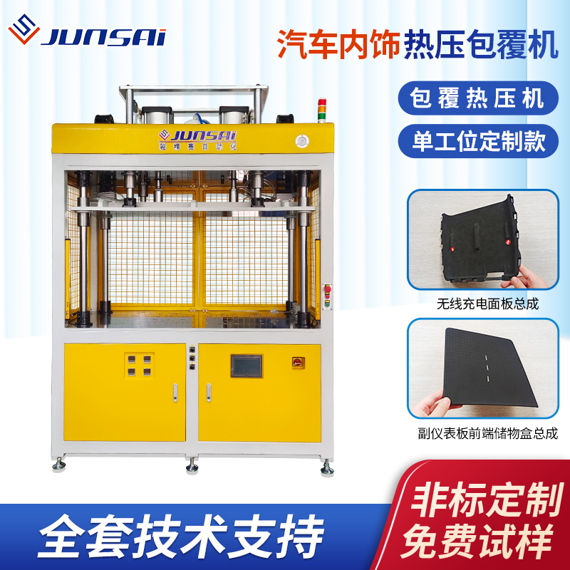 包覆機(jī)廠家汽車內(nèi)飾包覆設(shè)備車門嵌飾板\/中控儀表臺(tái)包覆熱壓機(jī)