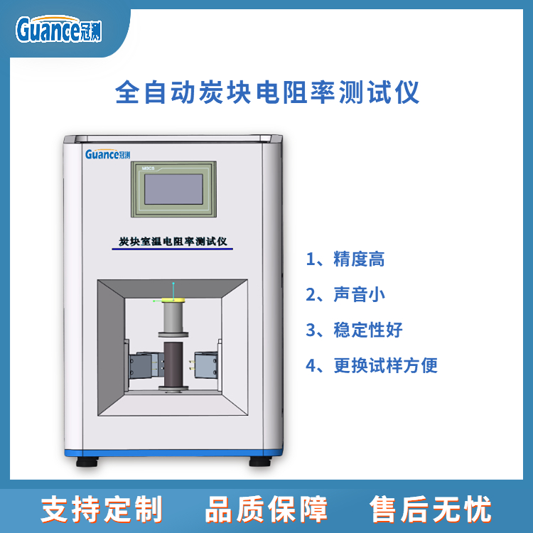 炭塊電阻率測(cè)定儀檢定校準(zhǔn)全自動(dòng)智能化冠測(cè)GEST-210