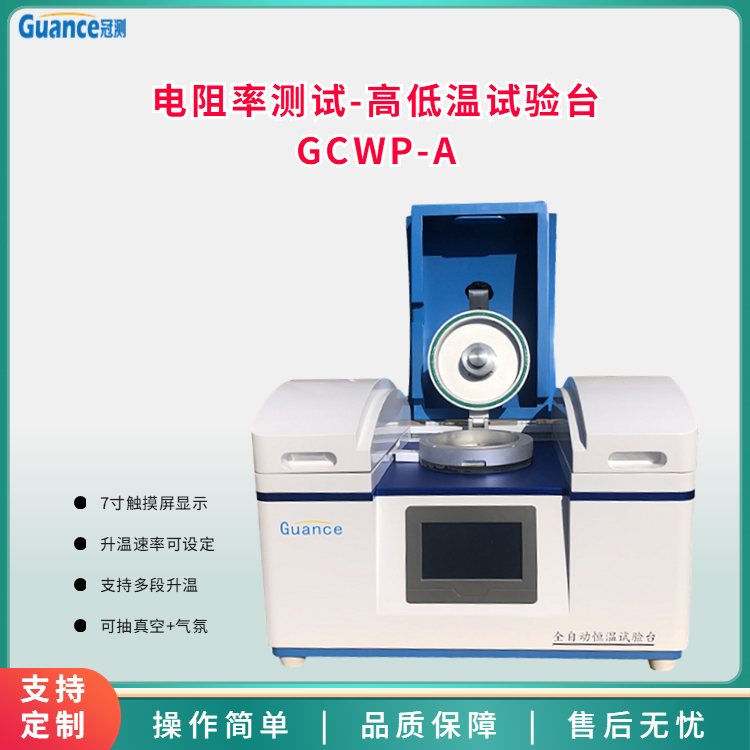 冠測金屬材料高低溫電阻率測試儀器儀表GDW-500