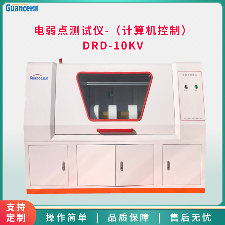 冠測鋰離子電池隔膜電弱點(diǎn)測試儀聚氨脂、塑料、聚丙稀DRD10KV