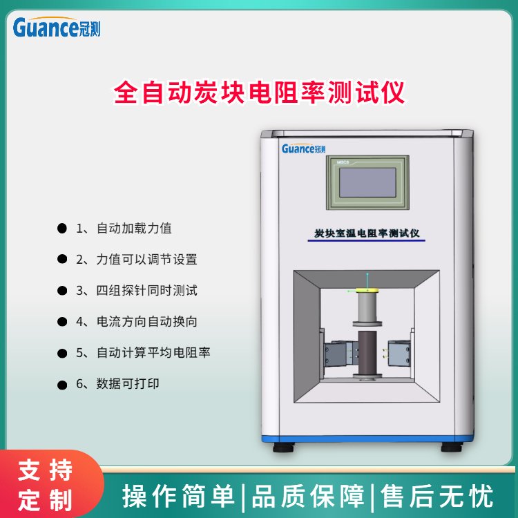 全自動(dòng)炭塊電阻率測(cè)試儀器冠測(cè)鋁用炭素材料GEST-210