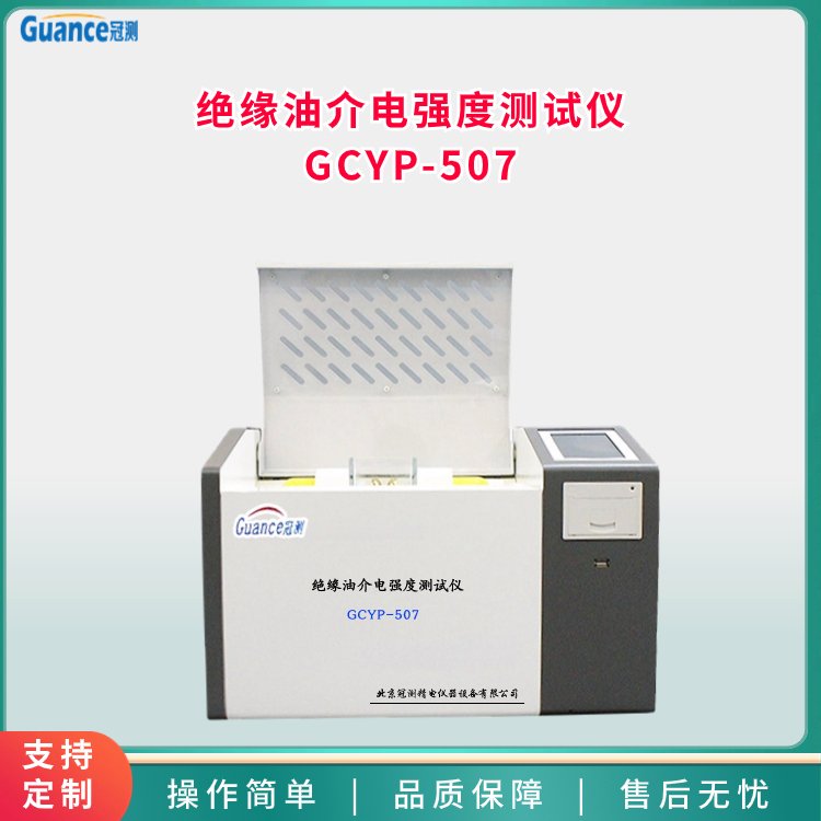 絕緣油介電強(qiáng)度電壓擊穿測試檢測儀GCYP-507冠測