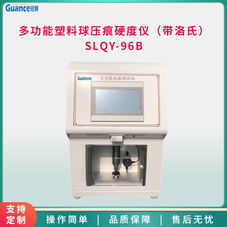 冠測塑料球壓痕硬度測試試驗儀硬度檢測機器SLQY-96B