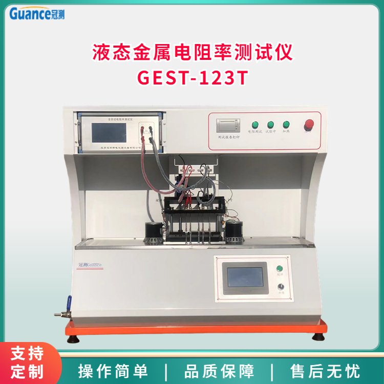 冠測高溫液態(tài)金屬電導率測定儀電阻率測量系統(tǒng)GEST-123T