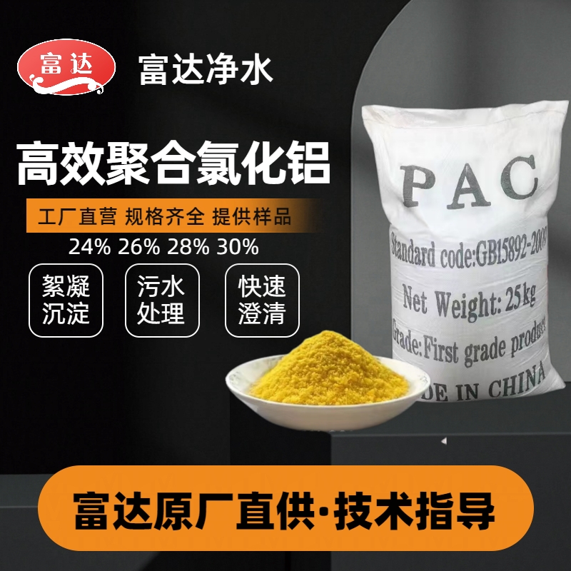 富達(dá)高效聚合氯化鋁pac污水處理專用28支持現(xiàn)場調(diào)試配藥