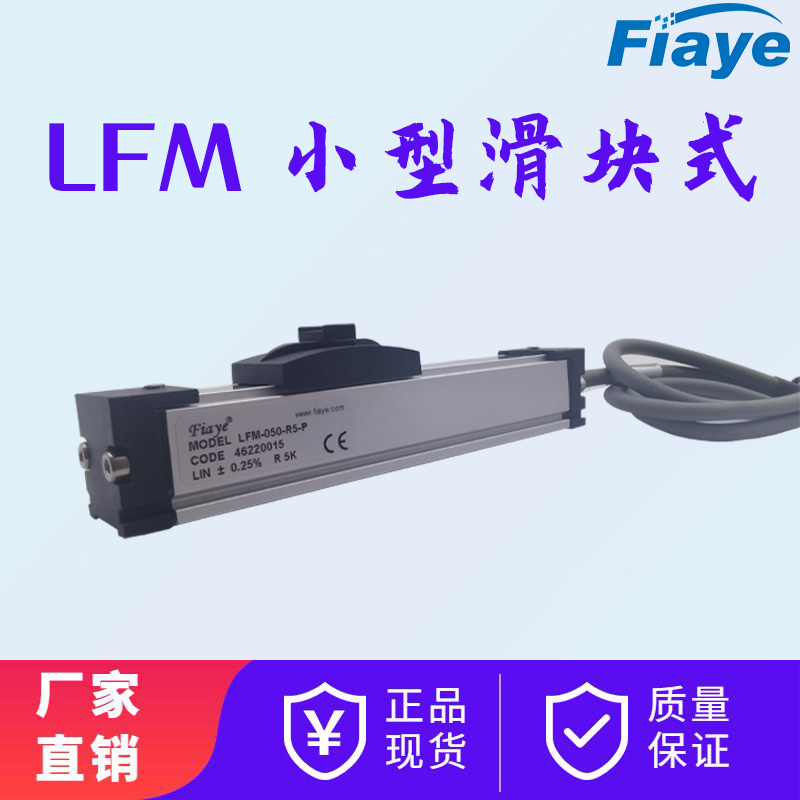 位移傳感器小型滑塊式LFM電子尺電阻尺精密位移測量0-300mm可選