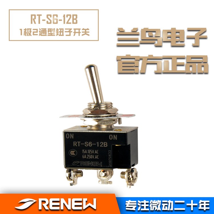 RENEW蘭鳥電子RT-S6-12B鈕子開關(guān)RT1121搖頭開關(guān)