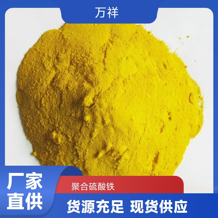 萬祥聚合硫酸鐵生產(chǎn)工廠直供價(jià)格實(shí)惠無中間商賺差價(jià)