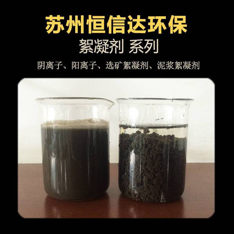 洗沙場用絮凝劑-恒信達