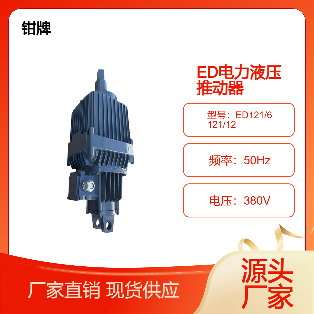 江河制動電力液壓推動器ED121\/6121\/12國標(biāo)產(chǎn)品純銅電機