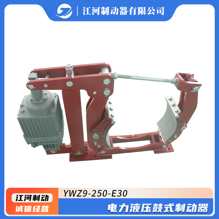 江河廠家供應(yīng)YWZ9-250\/E30電力液壓鼓式制動(dòng)器制動(dòng)距離短全國發(fā)貨