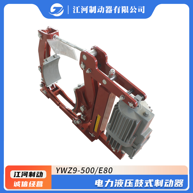 國標(biāo)電力液壓鼓式制動器江河品牌型號YWZ9-500\/E80剎車系統(tǒng)