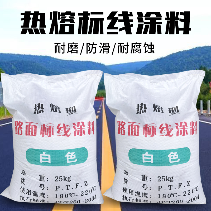 道路熱熔標(biāo)線涂料公路馬路劃線涂料車(chē)位反光畫(huà)線料