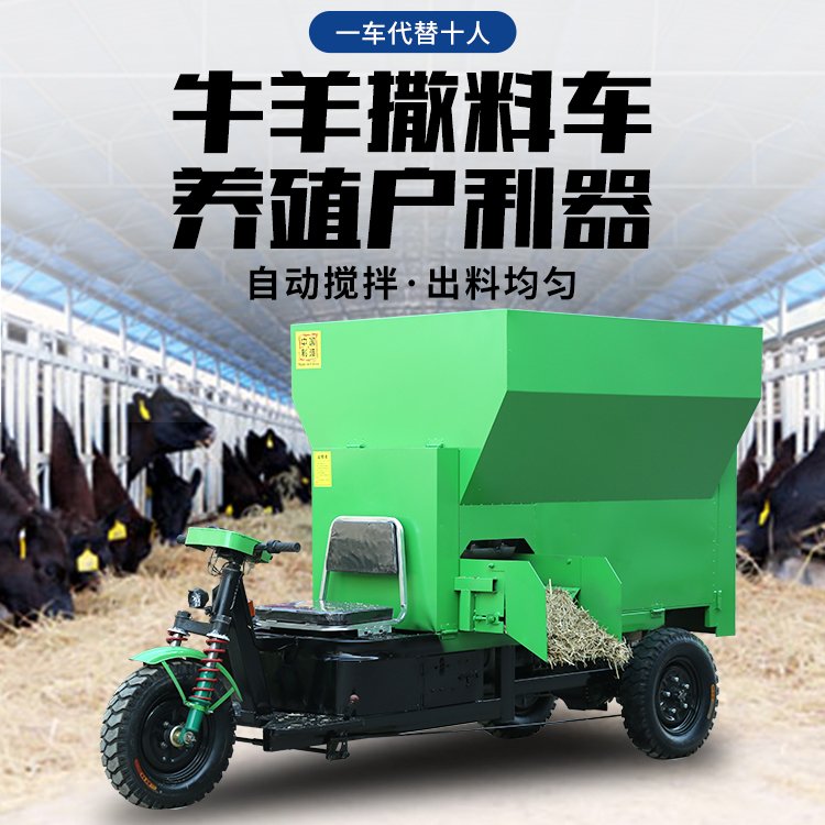 全自動牛羊撒料車養(yǎng)殖場電動三輪喂料車畜牧養(yǎng)殖飼料草料上料機