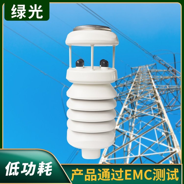 綠光MC700輸電線路微氣象監(jiān)測(cè)裝置變電站氣象觀測(cè)儀支持參數(shù)定制