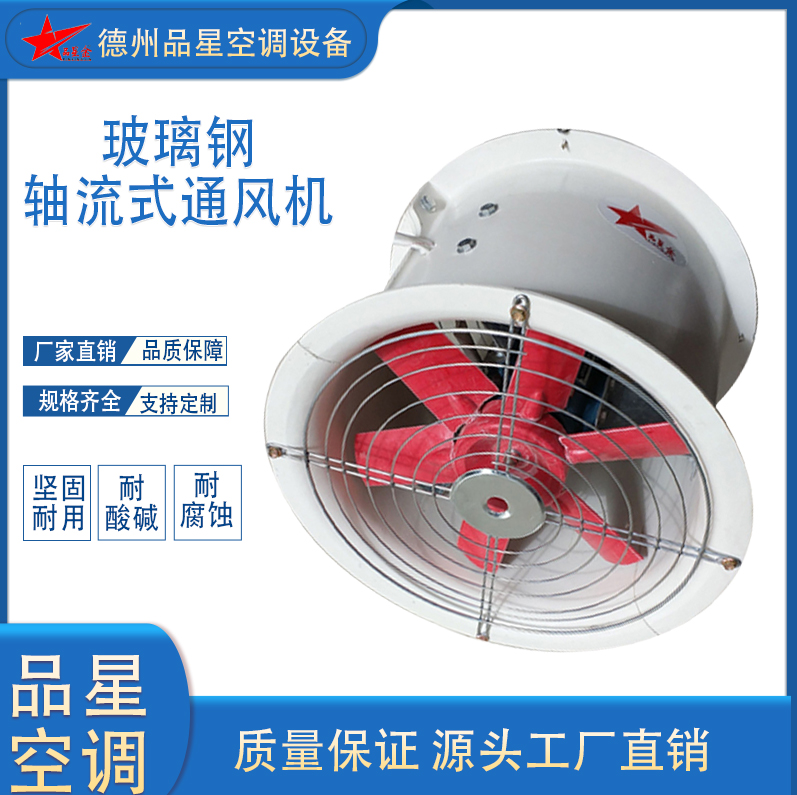 品星玻璃鋼軸流風(fēng)機(jī)T35防腐防爆管道式安裝0.37kw4100m3\/h