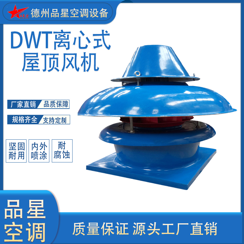 品星DWT-II型玻璃鋼屋頂風(fēng)機(jī)0.75kw2000r\/min防腐防爆