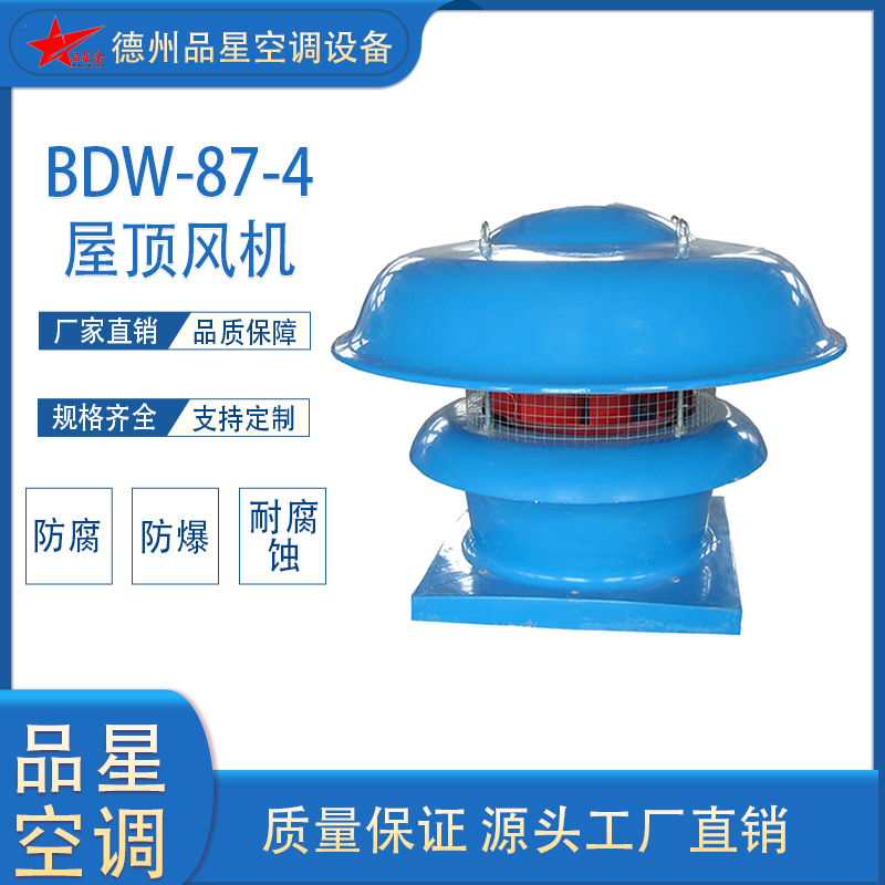 魯權(quán)屯品星BDW-87-4型玻璃鋼離心式屋頂風(fēng)機(jī)防腐防爆低噪音