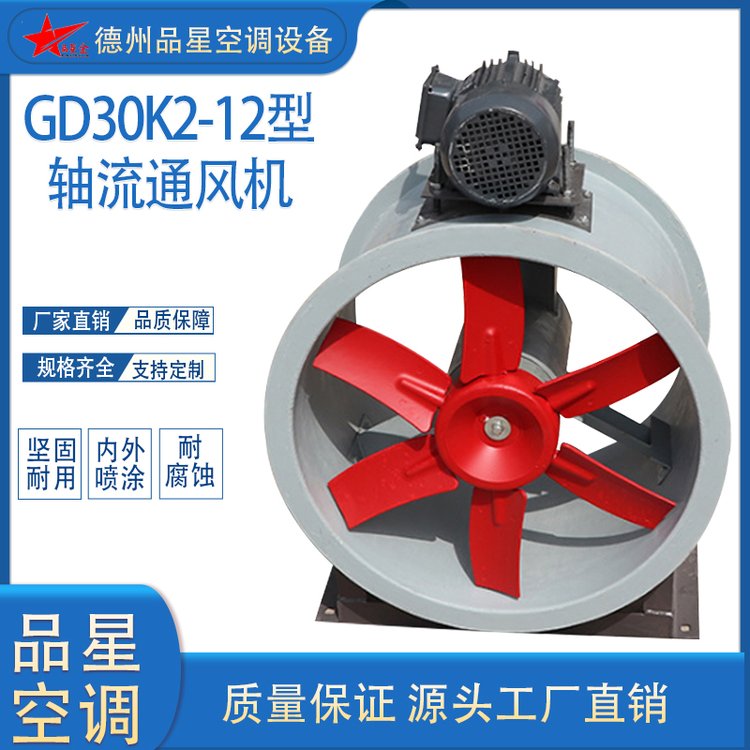 品星GD30K2-12軸流風(fēng)機(jī)電機(jī)外置型軸流通風(fēng)機(jī)防腐防爆