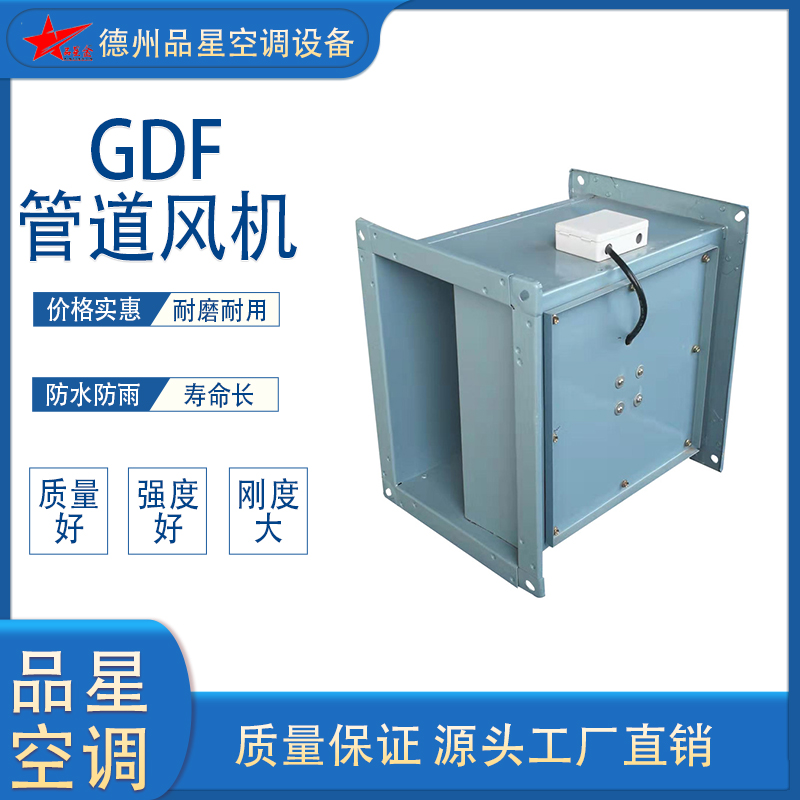 品星GDF玻璃鋼矩形管道風(fēng)機低噪防腐防爆建筑通風(fēng)換氣