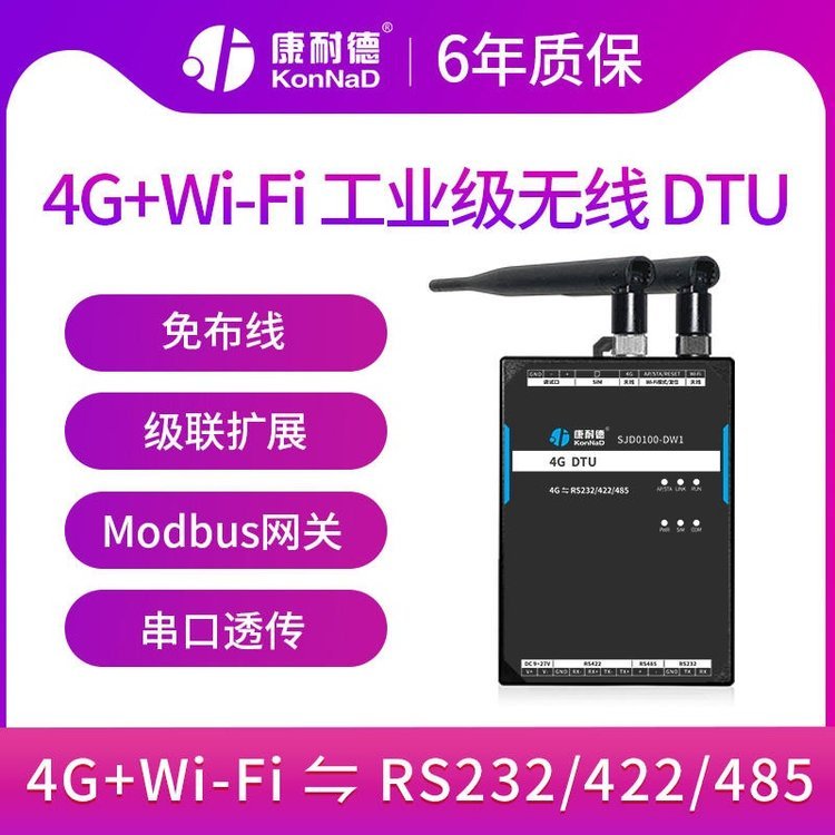 康耐德wifi\/4G無線dtu模塊rs485\/232\/422串口數(shù)據(jù)轉(zhuǎn)tcp\/ip