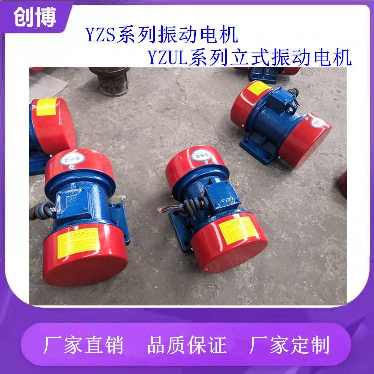 創(chuàng)博機械YZS系列振動電機三相異步振動電機邯鄲YZS-40-6三相異步電動機臥式馬達