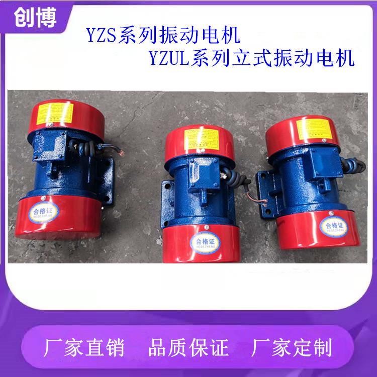 創(chuàng)博機械YZS-8-6三相異步電動機全銅線圈營口YZS-5-6振動電機功率0.37KW