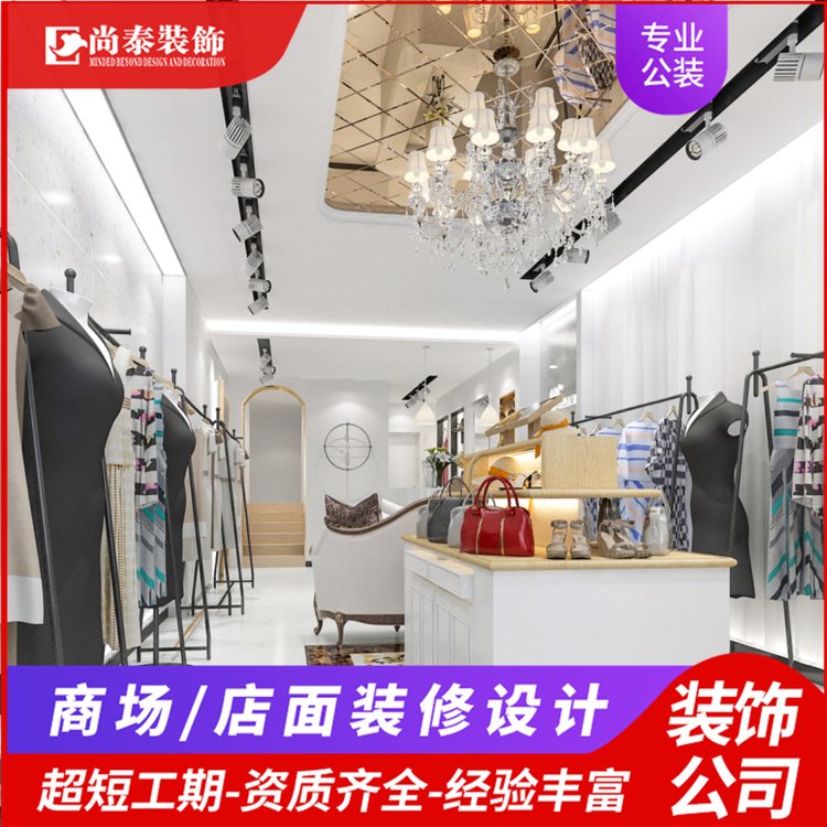 服裝店裝修設(shè)計(jì)一站式服務(wù)商場(chǎng)店面裝修18年工裝經(jīng)驗(yàn)尚泰裝飾