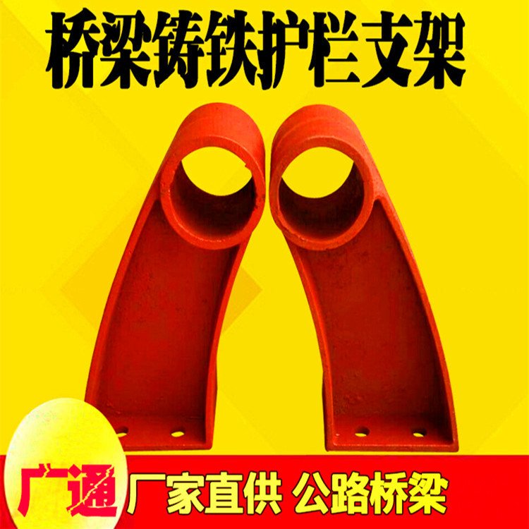 廣通防撞墻護(hù)欄支架鑄鐵橋梁防護(hù)欄支架公路橋梁護(hù)欄支架廠家