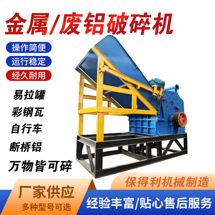 廢鋁破碎機汽車發(fā)動機彩鋼瓦破碎顆粒機鋁鑄件生鋁斷橋鋁粉碎機