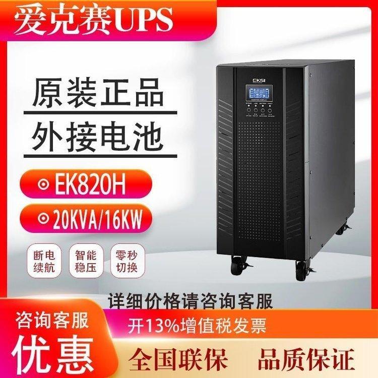 愛(ài)克賽UPS不間斷電源EK820H20KVA16KW單進(jìn)單出工頻在線式外接電池