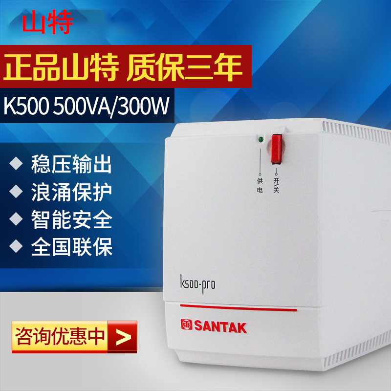 山特UPS不間斷電源K500-PRO后備式500VA\/300W家用電腦備用穩(wěn)壓器