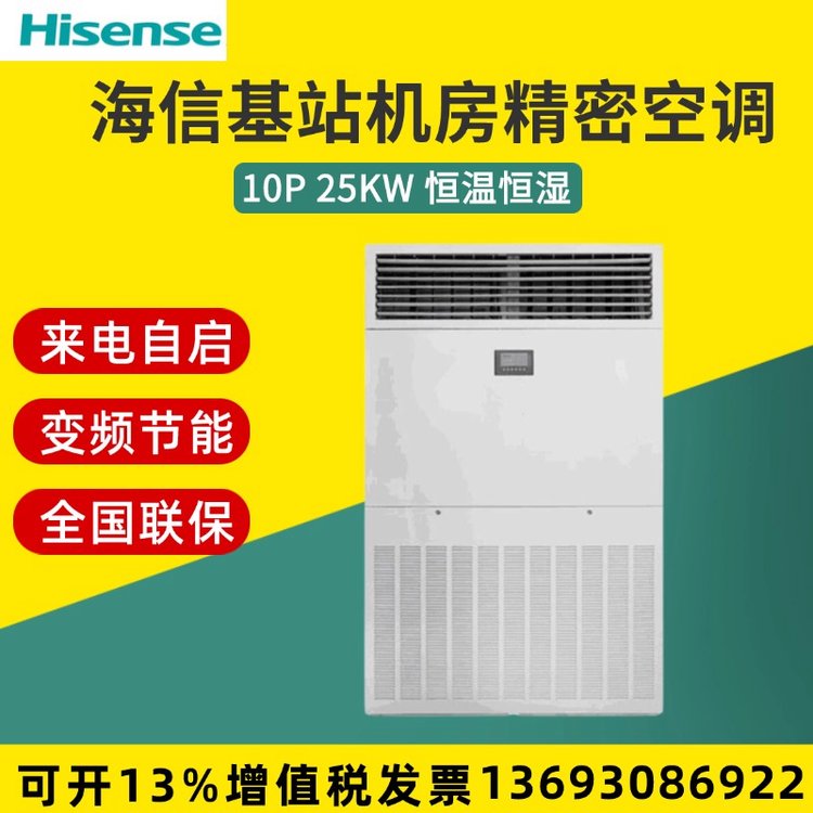 海信工業(yè)空調(diào)制冷量25KW10匹機(jī)房基站配電室用KFR-260LW\/TSUDX-N3