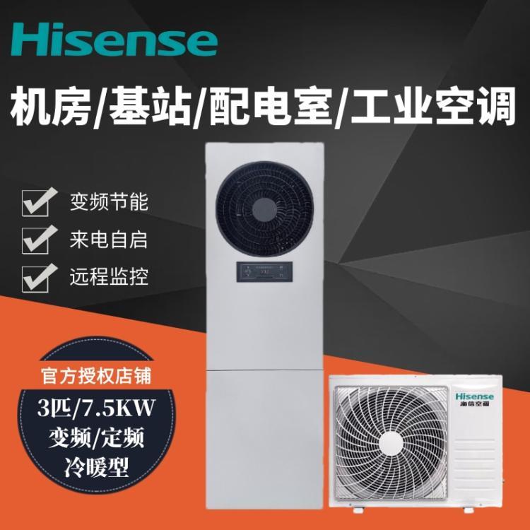 海信冷暖變頻7.5KW\/3匹機房工業(yè)空調(diào)配電室KFR-75LW\/T08DSBp-A2