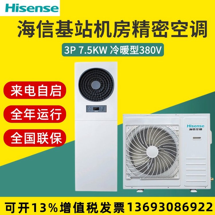 海信冷暖定頻7.5KW\/3P基站機(jī)房工業(yè)空調(diào)配電室KFR-75LW\/TS08D-N2